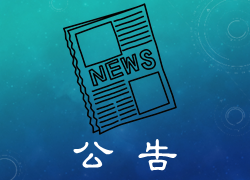 [公告]113學年度傅鐘獎學金-大一新生申請