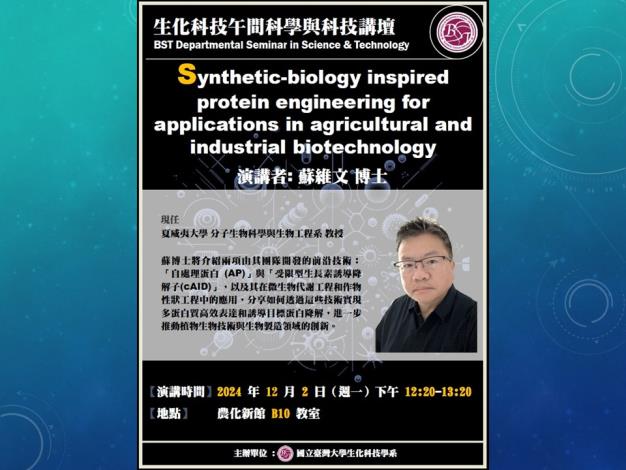 【生化科技午間科學與科技講壇】(12/2/2024)蘇維文博士-「Synthetic biology inspired protein engineering for applications in agricultural and industrial biotechnology」