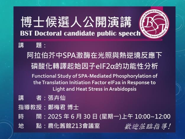 [博士候選人公開演講] 2025/06/30 AM 10:00~12:00 張卉仙