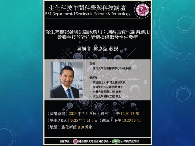 【生化科技午間科學與科技講壇】(2025/07/09) 林彥聖博士-從生物標記發現到臨床應用：洞察脂質代謝與應用營養生技於對抗脊髓損傷繼發性併發症