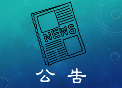 生化科技學系114學年度碩士班選擇指導教授分發結果 (第二輪)